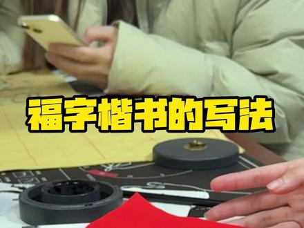 福字的三种写法 #福字 #书法 #集五福