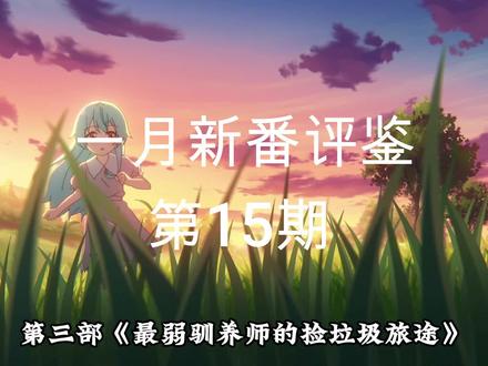 5岁女孩遭父母抛弃,开始捡垃圾旅途!一月治愈动画! #新番动漫 #番剧 #动漫推荐