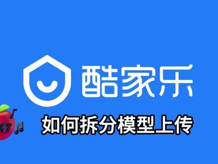 酷家乐模型上传