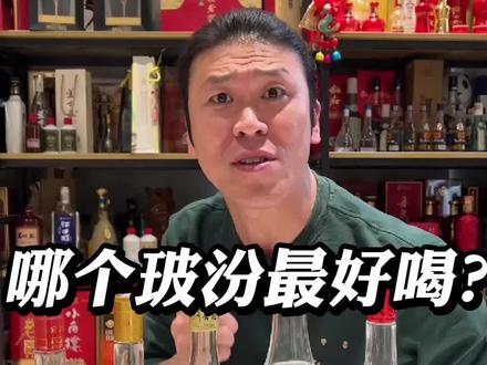 哪个玻汾最好喝? #白酒 #口粮酒 #汾酒 #黄盖汾