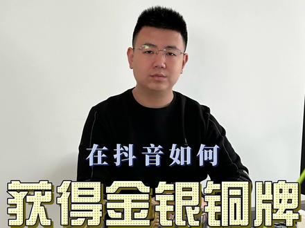 在抖音如何获得金银铜牌?#本地生活 #商家 #引流拓客