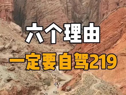六个理由告诉你,一定要自驾219国道,一条被封神的国道#219国道新藏线 #国道219