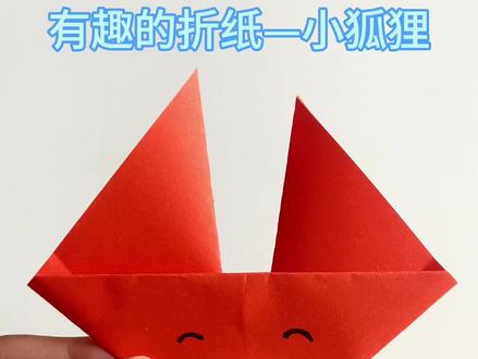 亲子手工——小狐狸🦊#简单易学的折纸教程 #学会快去试试吧🔥 #幼儿园亲子手工 #爱手工爱生活 #一起玩手工吧