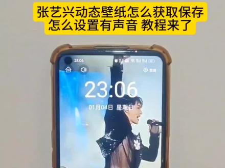 张艺兴动态壁纸设置教程来了#张艺兴动态壁纸 #张艺兴动态壁纸教程 #张艺兴大花轿 #动态壁纸设置教程 #张艺兴进行曲上新了 教程来了