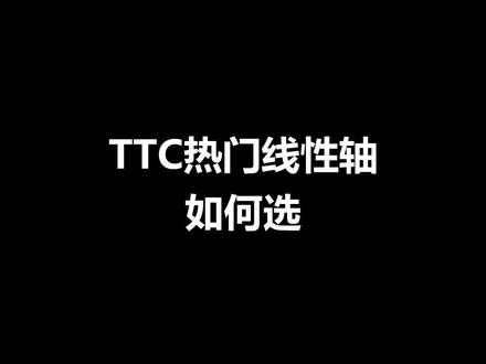 TTC热门线性轴如何选 #线性轴