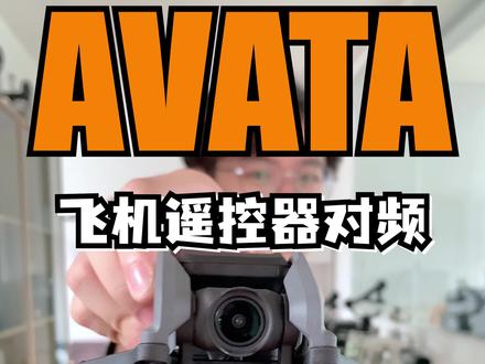 觉得穿越摇杆不好用?用遥控器啦!一个视频教会你如何将#avata 与一代遥控器进行对频!#大疆 #大疆无人机 #对频 #教学 @抖音小助手 @DOU+小助手 @无人机租赁 跑山租
