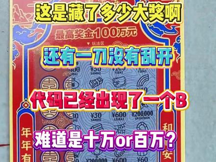 这是要爆多少奖啊?! #刮刮乐