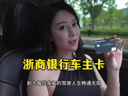 这可太牛啦 ~种草种草 浙商银行车主卡来啦~ #浙商银行