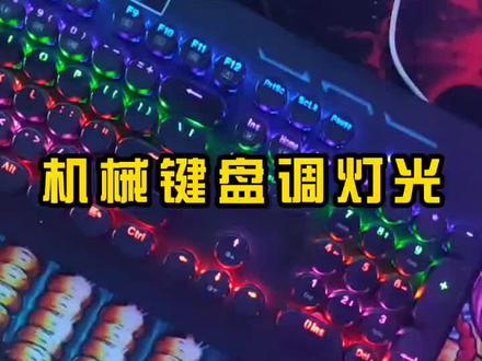 机械键盘调灯教程#电脑配置 #电脑小技巧 #机械键盘#电脑装机 #电脑知识