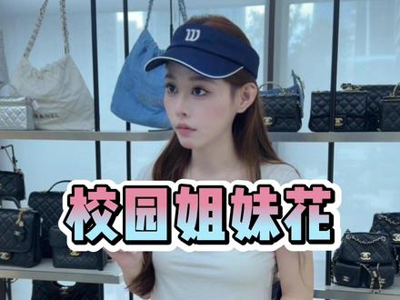 校园姐妹花~ #小隋出品必有精品#奢侈品包包#00后#工作日常记录#二手奢侈品