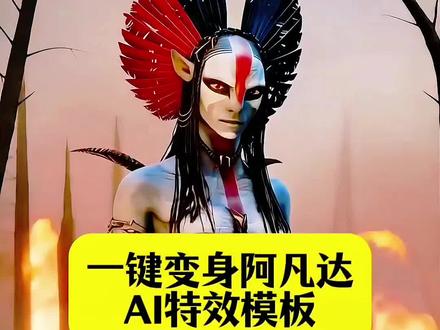 一键变身阿凡达 #阿凡达 #变身阿凡达 #剪映 #阿凡达合照 #阿凡达火与烬