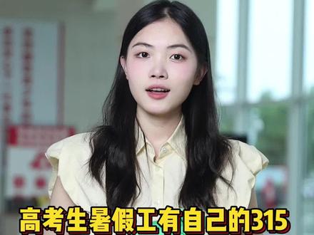 赣青时评 |高考生暑假工有自己的315,重拳出击食品安全问题。
拍摄:吴宇轩 剪辑:周嘉诚 出镜:张玲