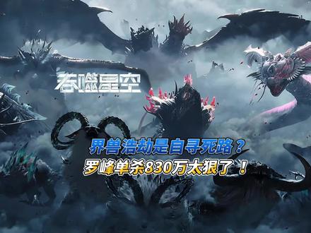 界兽浩劫是自寻死路吗罗峰单挑830万太狠了 #创作者扶持计划 #支持国漫崛起 #吞噬星空