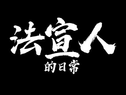 法宣人的一天
来源:江南区法院
