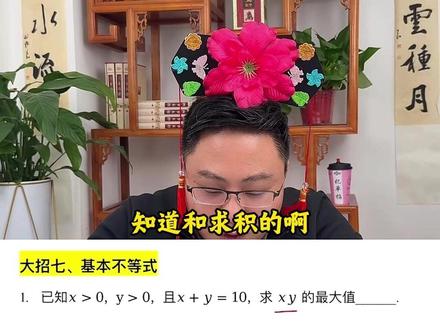 2026单招数学必考题型之基本不等式直接秒了 咖妃老师教你秒#数学 #单招 #单招数学 #数学思维