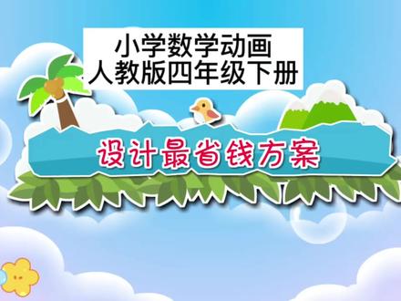 人教版四年级下册数学预习《设计最省钱方案》#趣味数学 #小学数学 #人教版 #数学动画 #家长必看