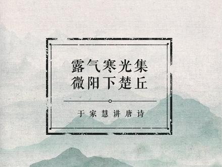 日薄西山之时,诗人在为何惆怅?#唐诗三百首 #我在抖音读唐诗
