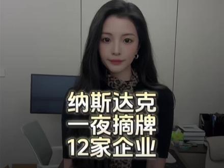 纳斯达克一夜摘牌12家企业!中概股上市之路再遇寒冬?#纳斯达克 #中概股 #上市 #SPAC #零距离看懂财经