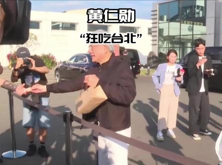 华人首富黄仁勋逛吃台北!