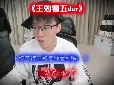 真五der哈哈哈哈 #陈泽 #王勉 #五哈 #陈泽综艺OK了老铁们爆笑来袭 @陈泽-
