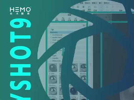 【合木教育】Keyshot9渲染系列教程--基础操作界面讲解 #工业设计