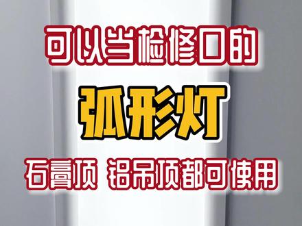 既美观又可以做检修口的 弧形灯,铝吊顶 石膏顶都可以用哦#蜂窝板吊顶 #蜂窝板检修口 #检修口 #顶美空间吊顶 #装修日记
