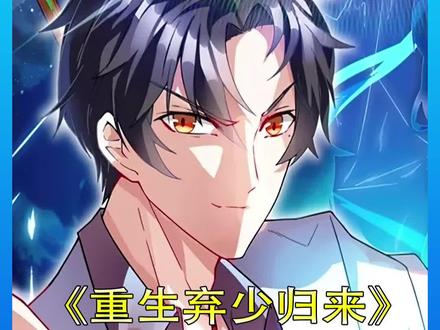 第10集:重生弃少归来