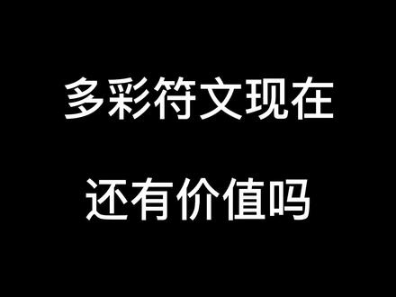 多彩符文还有价值吗? #魔兽世界怀旧服 #干货