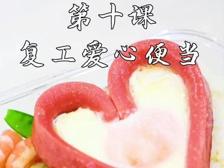 正式复工了,这就给心爱的ta做份爱心#便当 吧! #520爱心便当