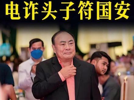 泰国通缉电诈头子符国安!他是如何起家,并成为洪森亲信的? #全球创作者计划 #零基础看懂全球 #零基础看懂泰柬冲突