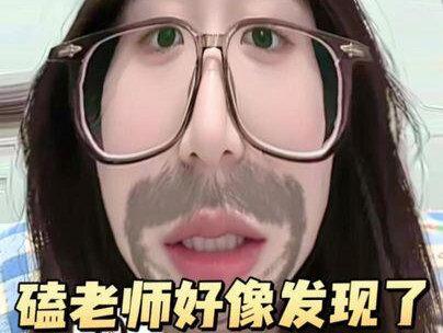 磕老师好像发现了不得了的东西!