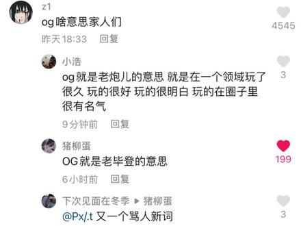 OG就是老毕登的意思🌚##自古评论出人才