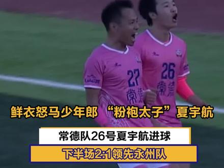 鲜衣怒马少年郎 “粉袍太子”夏宇航!常德队26号夏宇航进球,下半场2:1领先永州队 #湘超 #风风火火战湘超 #湘超永州VS常德
