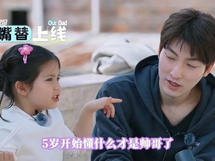 小孩姐审美支棱起来了!想换个帅爸~ #我们的爸爸2 #黄佳moi #小伊芙eve #带娃综艺 #骗你生女儿