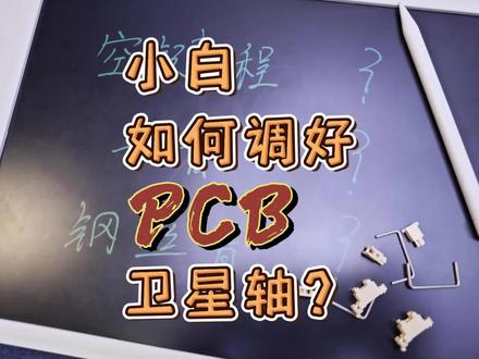 【小白如何调好PCB卫星轴?】一个视频教会你如何调好PCB卫星轴。从此实现大键自由-。-结尾抽奖~
#客制化 #机械键盘 #PCB卫星轴 #钢丝音