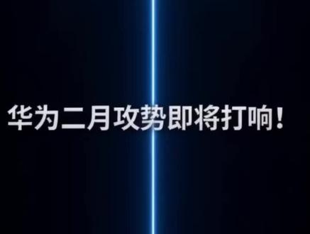 华为即将发布的新品汇总,Pura X2 问界M6 国际版mate80Pro #华为新品 #问界M6 #华为扩折叠 #华为purax2 #华为全球创新发布会