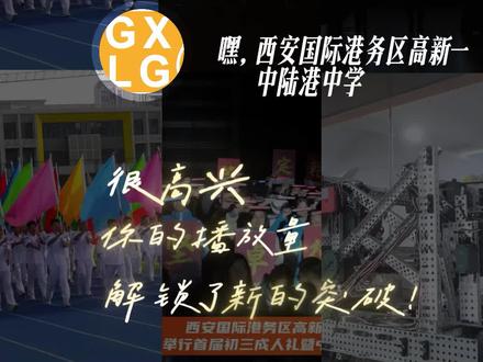 西安国际港务区高新一中陆港中学的故事还在继续~(感谢大家的关注和支持)#高新一中陆港中学 #校园日记