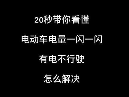 电动车电量一闪一闪,不能行驶,解决方法#电动车 #懂车小知识