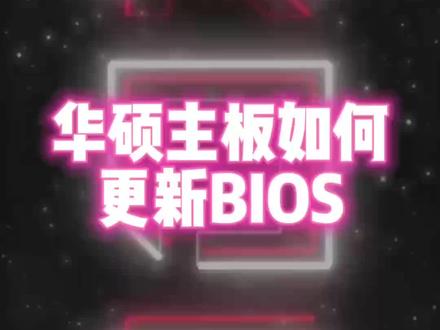 #华硕主板#BIOS更新#BIOS升级
