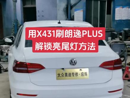 用X431刷朗逸plus解锁亮日行灯和尾灯方法#汽车隐藏功能 #朗逸plus @DOU+小助手