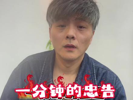 三十年的托尼一分钟染发忠告 #头发#头发知识#染发 #您的发型师朋友