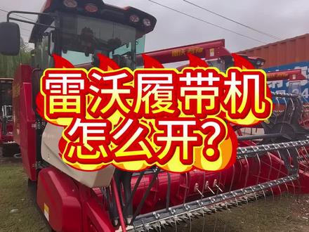 雷沃履带机怎么开?#雷沃