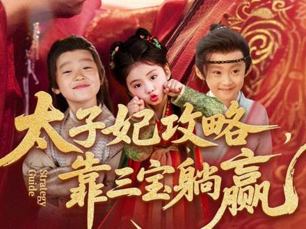 穿越成寡妇 #太子妃攻略靠三宝躺赢了 #穿越古装剧 #古装宅斗 #古言爽文 #搞笑古装剧