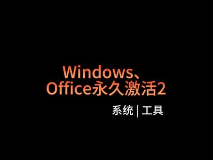 #windows #office 一键永久激活更新#办公软件 #软件分享 #教程来了