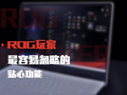 奥创中心怎么用?rog玩家最容易忽略的贴心功能Armoury Crate-奥创中心#rog#游戏本