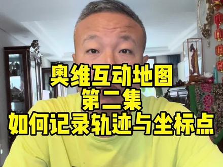 第二集,奥维地图如何记录轨迹以及打点#卫星地图 #坦克300 #越野#干活