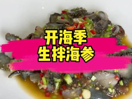 开海了,跟着#爱做饭的男人 学做这道大连人家喻户晓的#生拌海参 #一起学做菜 #林大厨