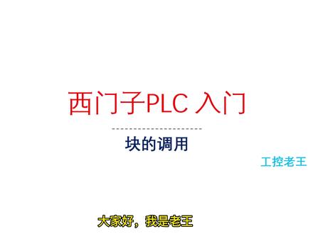 西门子PLC入门-块的调用#plc #西门子plc培训 #西门子PLC #博途 #西门子PLC入门 #PLC入门 #plc入门到精通 #自动化 #工业自动化