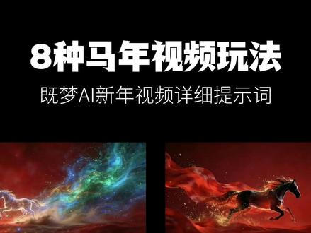 So Easy!轻松学会8种马年AI视频 8种骏马奔跑的视频,均由AI制作,具体效果、详细步骤和提示词,都在视频中了。 #AI工具 #AI视频 #AI六边形战士 #一站式AI创作工作台 #今年春节用AI