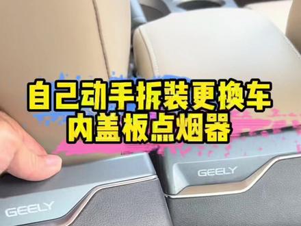 自己修车更换车内盖板装饰板点烟器拆装#修理厂的噩梦 #自己修车 #厦门二手车卢道长 #厦门二手车